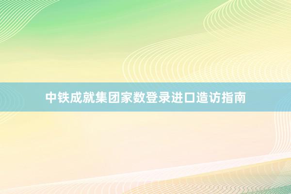 中铁成就集团家数登录进口造访指南