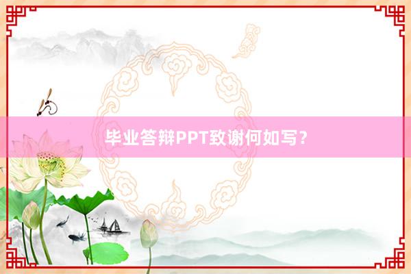 毕业答辩PPT致谢何如写？